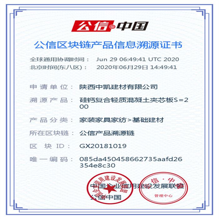 硅鈣復(fù)合輕質(zhì)混凝土夾芯板S=200_區(qū)塊鏈證書(shū)_20200629