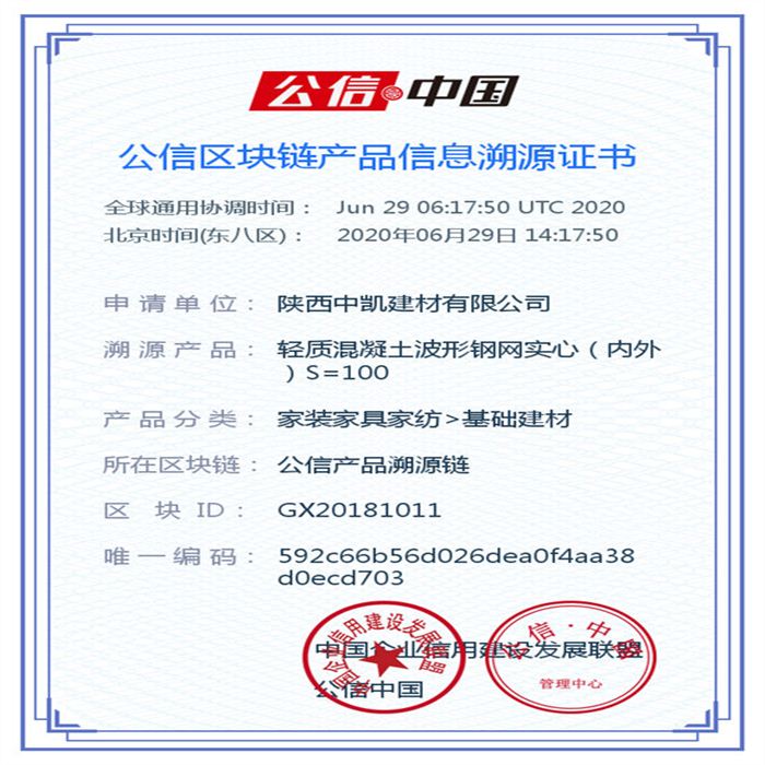 輕質(zhì)混凝土波形鋼網(wǎng)實(shí)心（內(nèi)外）S=100_區(qū)塊鏈證書(shū)_20200629